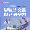 2026 LG이노텍 대학생 유튜브 숏폼 광고 공모전