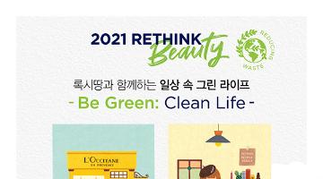 록시땅, 일상 속 그린라이프 확산하는 2021 RETHINK BEAUTY 캠페인 실시