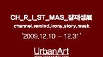 [어반아트]CH_R_I_ST_MAS_잠재성展 (2009.12.10~31)