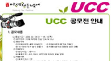 야생차문화축제 녹차사랑UCC 콘테스트 공모