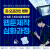 [무료] AI 3D 웹툰 스튜디오를 활용한 웹툰 제작 심화 과정