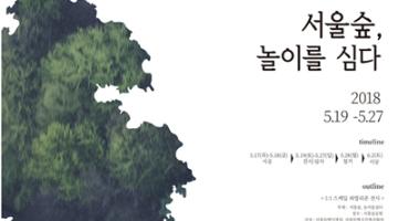 대학생건축과연합회 우아우스(UAUS), 제7회 연합축제 ‘서울숲, 놀이를 심다’ 개최