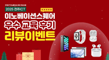 2025년 전주ICT이노베이션스퀘어 우수 교육후기 리뷰이벤트