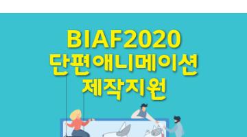 BIAF2020 제 4회 단편애니메이션제작지원 작품 공모