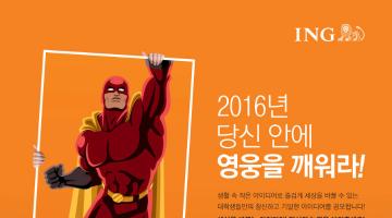 ING생명 Young Orange Players 2016 대학생 아이디어 공모전