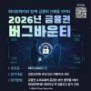 [추천대외활동] 2026년 금융권 버그바운티 (~8/31)