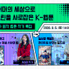화제의 드라마 『정년이』×『취사병 전설이 되다』 원작 웹툰 작가들과의 토크콘서트(~09.0