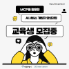 [서울시 매력일자리사업] MCP를 활용한 AI 서비스 개발자 양성과정 교육생 모집