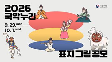 2026 국악누리 표지 그림 공모