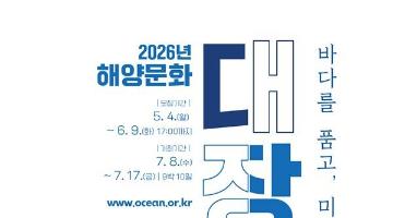 [추천대외활동] 2026년 해양문화 대장정 참가자 모집 공고(~6/9)