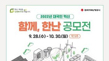 2022년 대국민 혁신 「함께, 한난」공모전