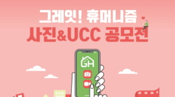 그레잇! 휴머니즘 사진&UCC 공모전