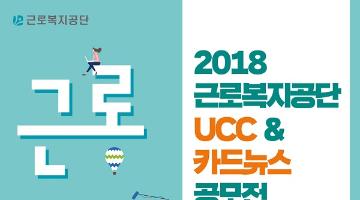 2018 근로복지공단 UCC & 카드뉴스 공모전
