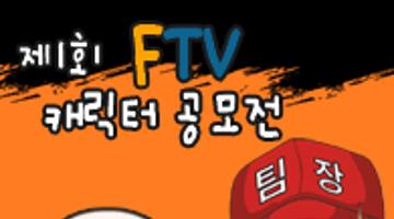 제1회 FTV 캐릭터 공모전