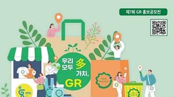 제7회 GR 홍보공모전