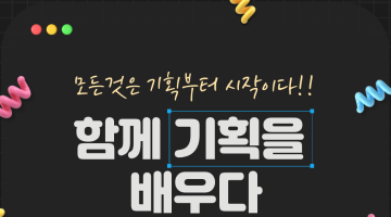 [온라인 활동] 기획을 배워보는 스터디 모집!! (상품기획, APP/WEB 기획, 역기획)