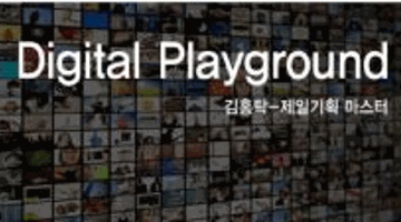 [디자인산업연구회] Digital Playground