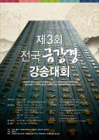 2013 금강경강송대회 포스터