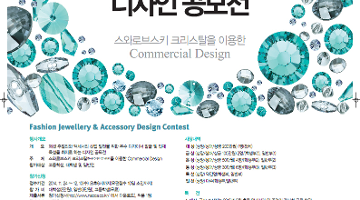 제1회 패션주얼리 & 액세서리 디자인 공모전