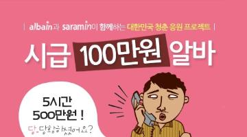 청춘아 5기 시급 100만원 알바