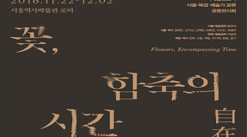 서울-북경 여성예술가 12인 공동전시 ‘꽃, 함축의 시간, 自在花開’