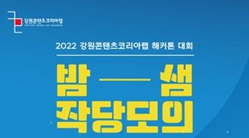 2022년 강원콘텐츠코리아랩 해커톤 대회 참가자 모집