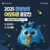 [추천공모전] 2025 정보보호 이모티콘 공모전 (~06.22)