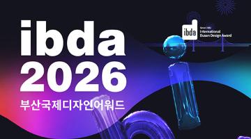 2026 부산국제디자인어워드(ibda, 입다)