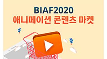 BIAF2020 애니메이션 콘텐츠 마켓 공모