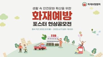 생활 속 안전문화 확산을 위한 화재예방 포스터 현상공모전