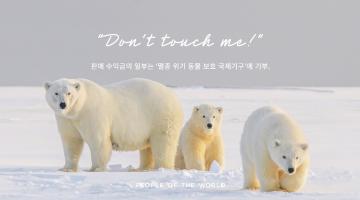 피플오브더월드, ‘멸종 위기 동물 보호 컬렉션’ 공개 