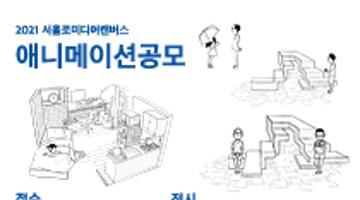2021 서울로미디어캔버스 4회전시 애니메이션 공모