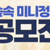 2025 인제에서 꽃길만 걷자 숲속 미니정원 공모전 작품공모