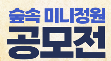 2025 인제에서 꽃길만 걷자 숲속 미니정원 공모전 작품공모
