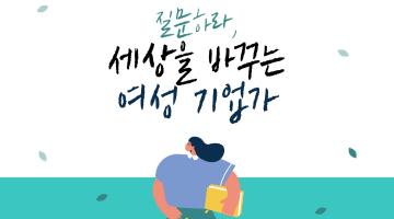 제로웨이스트/핸드메이드 창업 사례와 지속 가능 창업 워크숍 교육생 모집 (~6/21)