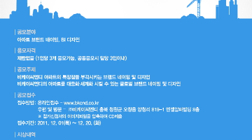 2011 주식회사 비케이씨엔디 아파트 브랜드 네이밍 및 BI 디자인 공모전