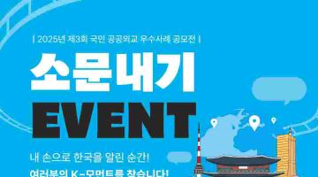 [추천이벤트] 2025년 제3회 국민 공공외교 우수사례 공모전 소문내기 이벤트(~08.27)