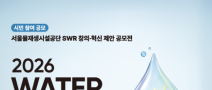 [서울물재생시설공단] 2026 WATER MARK(워터마크) 아이디어·콘텐츠 공모전