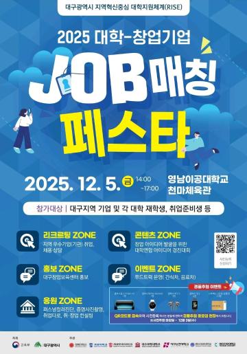 2025 대학-창업기업 JOB 매칭 페스타