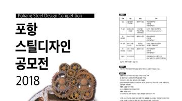 2018 포항 스틸디자인 공모전(Pohang Steel Design Competition 2018)