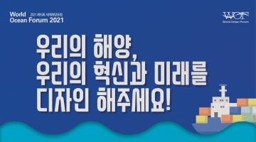 2021 해양콘텐츠 공모전 ｜ 포스터 & 캐릭터 부문 공모 진행중 ~ 5/28 까지