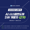 [Telechips, 넥스트칩, 자율주행] AI 시스템반도체 SW개발자 (2기)채용연계과정
