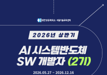 [Telechips, 넥스트칩, 자율주행] AI 시스템반도체 SW개발자 (2기)채용연계과정