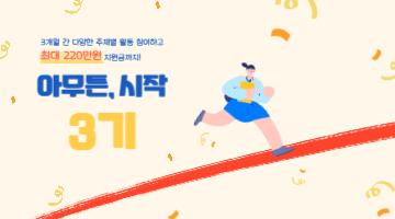 [구로 청년이룸] 청년도전지원사업 '아무튼, 시작 3기' 모집