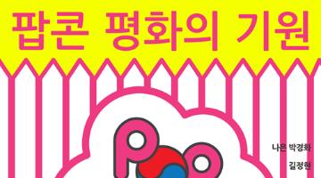 그룹 팝콘 _ 평화의 기원展