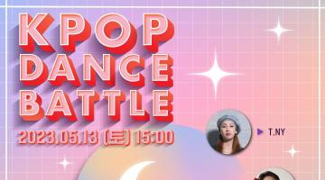 2023 천안원도심 명지역길 소풍축제 ‘K POP DANCE BATTLE’