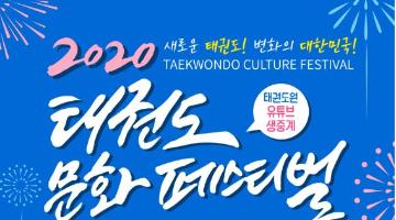 「2020 태권도 문화 페스티벌」 경연 참가자 모집 (총 상금 2,820만원)