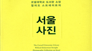 110년 전 서울 모습 담긴 〈코넬대학교 도서관 소장 윌러드 스트레이트의 서울사진〉