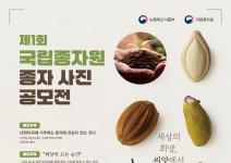 [추천공모전] 제1회 국립종자원 종자 사진 공모전(~09.19)