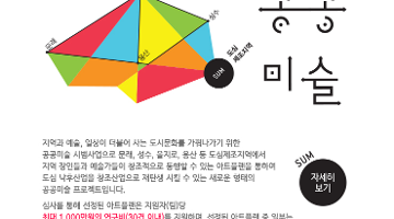 서울시 <도심제조지역 공공미술 프로젝트> 아이디어 및 아트플랜 공모